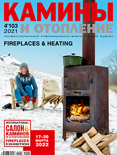 Журнал «Камины и отопление» №4 (103) '2021