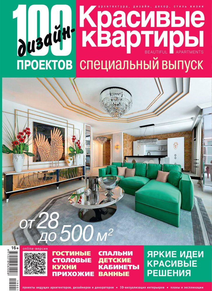 Журнал «100 дизайн-проектов» 2019