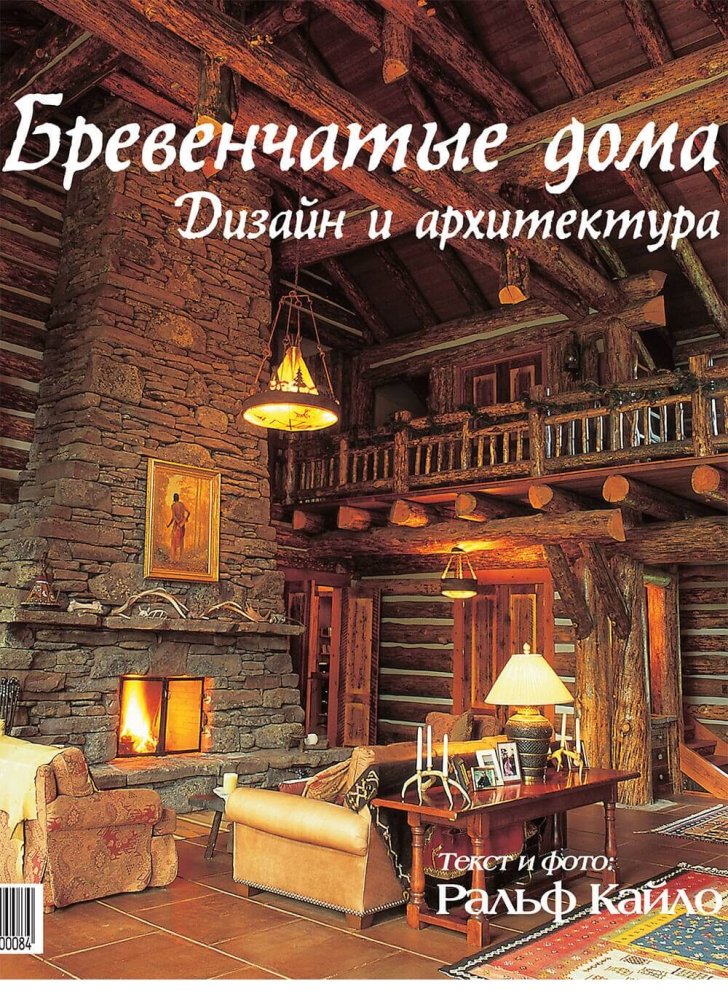 Книга «Бревенчатые дома. Дизайн и архитектура»