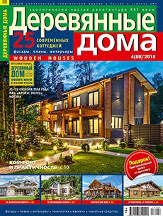 Журнал «Деревянные дома» №4 (80) '2018