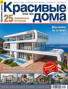Журнал «Красивые дома» №9 (152) '2014