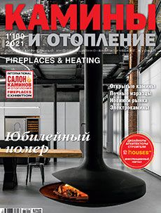 Журнал «Камины и отопление» №1 (100) '2021