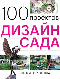 Книга «100 проектов. Дизайн сада»