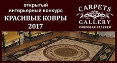 Итоги онлайн-голосования за сентябрь по работам, представленным на конкурс «Красивые ковры 2017»