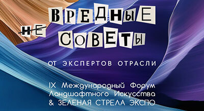 Форум Ландшафтного Искусства в Технопарке «Сколково»
