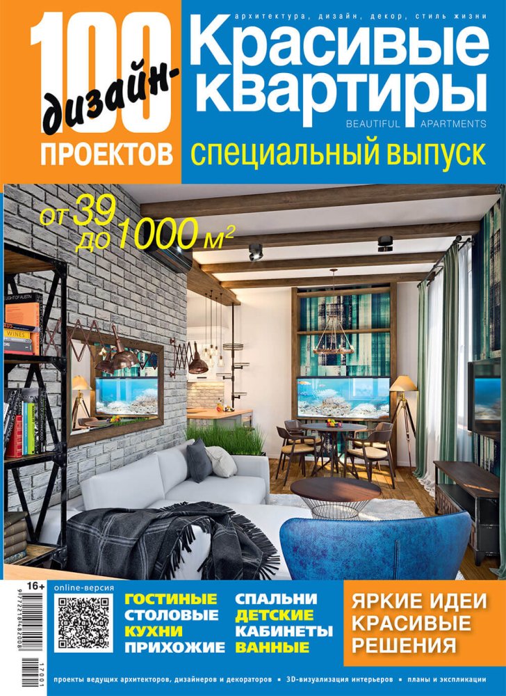 Журнал «100 дизайн-проектов» 2017