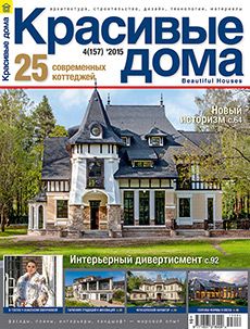 Журнал «Красивые дома» №4 (157) '2015