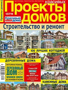 Журнал «Проекты красивых домов» №1 (57) '2018
