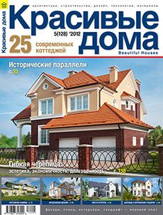 Журнал «Красивые дома» №5 (128) '2012