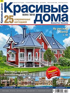Журнал «Красивые дома» №8 (191) '2018