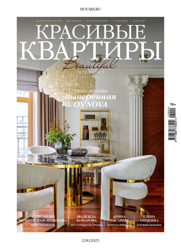 Журнал «Красивые квартиры» №1 (218) 2025