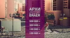 Стартовал четвертый конкурс архитектуры BRAER!