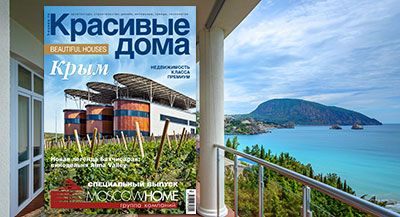 Специальный номер журнала «Красивые дома. Крым» совместно с Группой компаний Moscow Home