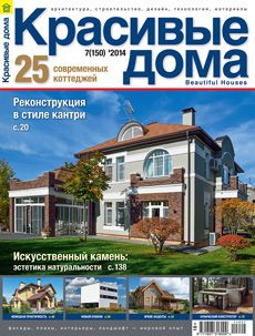 Журнал «Красивые дома» №7 (150) '2014