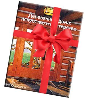 Книга «Деревянные дома: искусство и мастерство» в подарок!