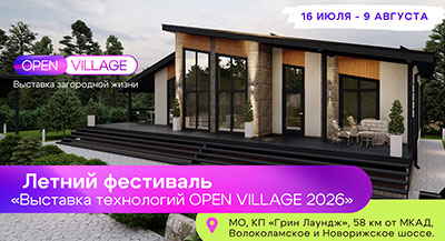 Выставка загородной недвижимости Open Village'26 пройдет с 16 июля по 9 августа