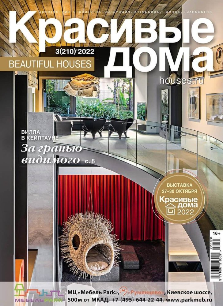 Журнал «Красивые дома» №3 (210) 2022
