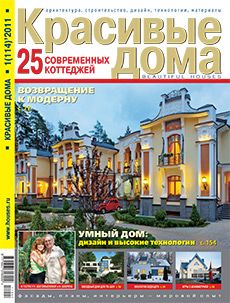 Журнал «Красивые дома» №1 (114) '2011