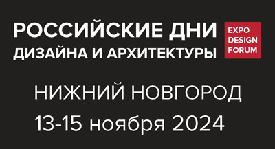 РОССИЙСКИЕ ДНИ ДИЗАЙНА И АРХИТЕКТУРЫ снова останавливаются в Нижнем Новгороде!