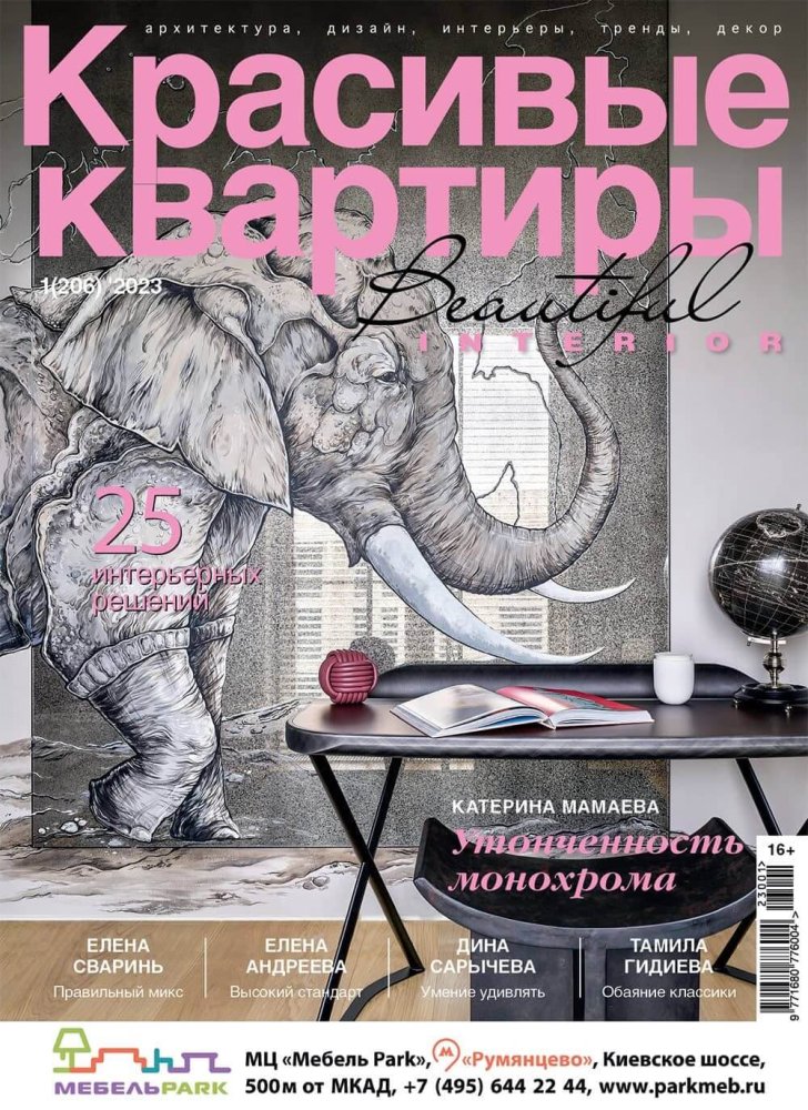 Журнал «Красивые квартиры» №1 (206) 2023