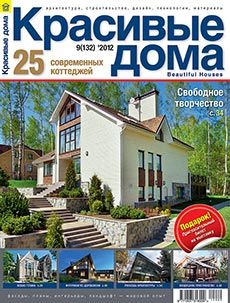 Журнал «Красивые дома» №9 (132) '2012