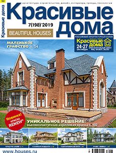 Журнал «Красивые дома» №7 (198) '2019