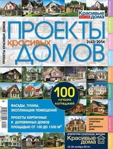 Журнал «Проекты красивых домов» №2 (42) '2014