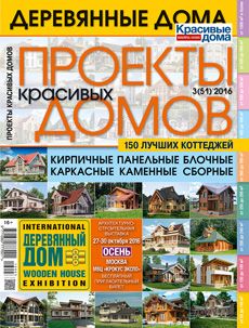 Журнал «Проекты красивых домов» №3 (51) '2016