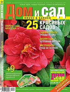 Журнал «Дом и сад» №2 (83) '2015