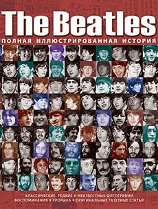 Книга «The Beatles. Полная иллюстрированная история»