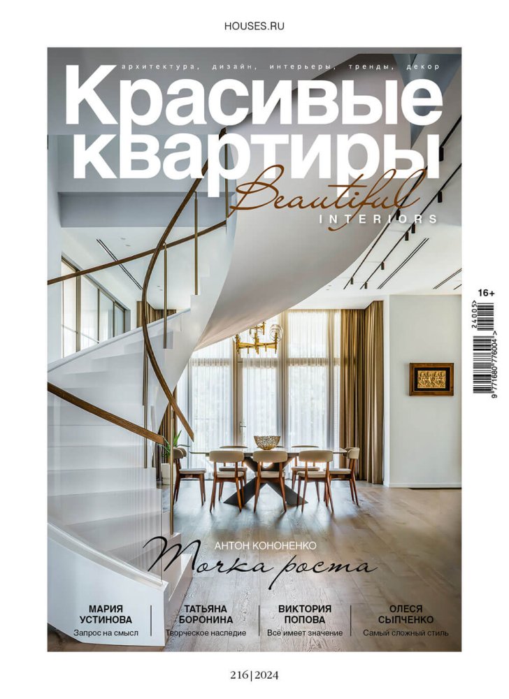 Журнал «Красивые квартиры» №5 (216) 2024