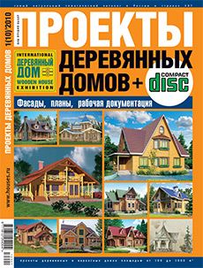 Спецвыпуск «Проекты деревянных домов» №2010