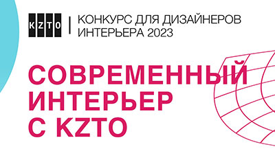 Конкурс для дизайнеров «Современный интерьер с KZTO»