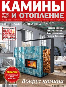 Журнал «Камины и отопление» №3 (98) '2020