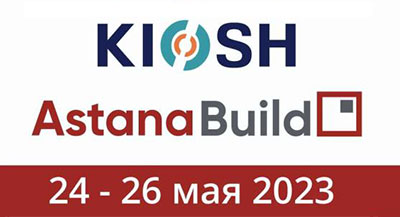 Выставки AstanaBuild и KIOSH: профессиональная платформа для инноваций и безопасности в строительстве и промышленности