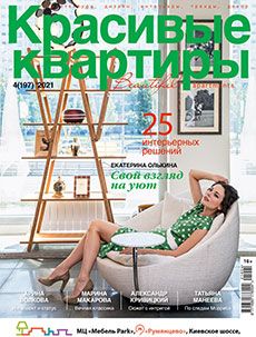 Журнал «Красивые квартиры» №4 (197) '2021