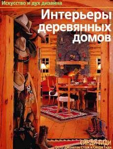 Книга «Интерьеры деревянных домов»