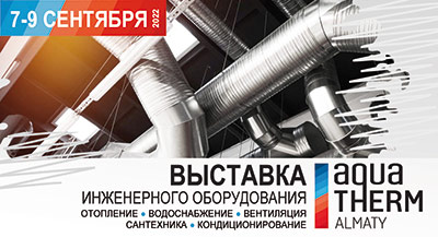 Международная выставка Aquatherm Almaty 2022 пройдет с 7 по 9 сентября
