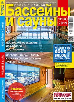Новый номер журнала «Бассейны и сауны» в продаже с 10 января