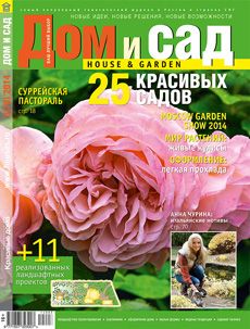 Журнал «Дом и сад» №3 (78) '2014