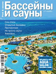 Журнал «Бассейны и сауны» №2 (115) '2021
