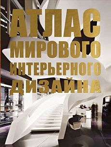 Книга «Атлас мирового интерьерного дизайна»