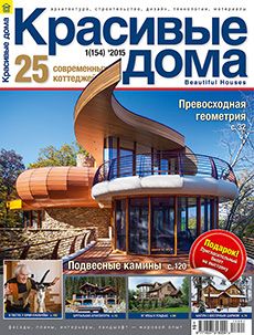 Журнал «Красивые дома» №1 (154) '2015
