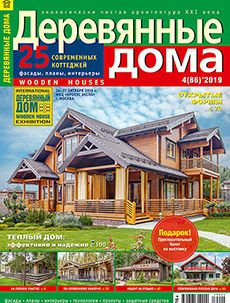 Журнал «Деревянные дома» №4 (86) '2019