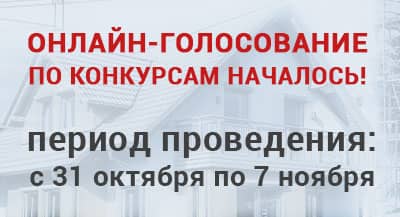 Началось онлайн-голосование по конкурсам