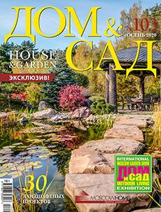 Журнал «Дом и сад» №2 (103) '2020