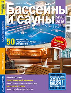 Журнал «Бассейны и сауны» №5 (90) '2016