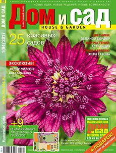 Журнал «Дом и сад» №1 (94) '2017