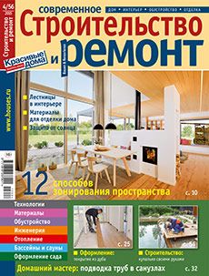 Журнал «Современное строительство и ремонт» №4 (56) '2015