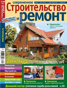 Журнал «Современное строительство и ремонт» №2 (48) '2014